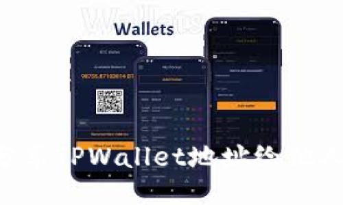 如何安全分享TPWallet地址给他人：全面指导