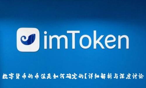 数字货币的币值是如何确定的？详细解析与深度讨论