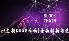 TPWallet支持DOGE币吗？全面