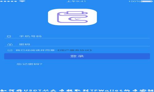 
如何将USDT从火币提取到TPWallet的币安链
