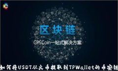 如何将USDT从火币提取到