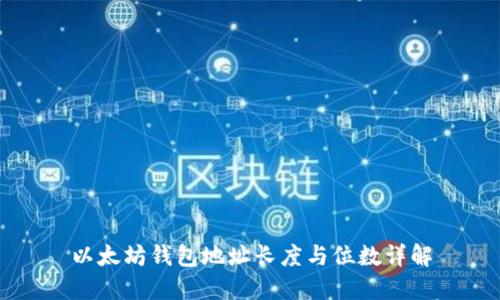 以太坊钱包地址长度与位数详解