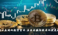 超越以太坊的数字货币：