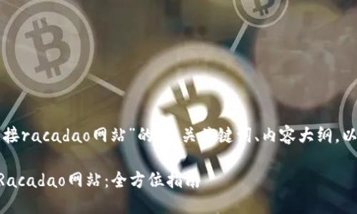 以下是关于“tpwallet连接racadao网站”的、相关关键词、内容大纲，以及问题介绍的详细内容。

如何使用TPWallet连接Racadao网站：全方位指南
