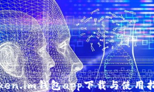 
Token.im钱包app下载与使用指南