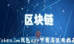 Token.im钱包app下载与使用指