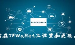 如何在TPWallet上设置和更改