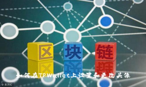 如何在TPWallet上设置和更改头像