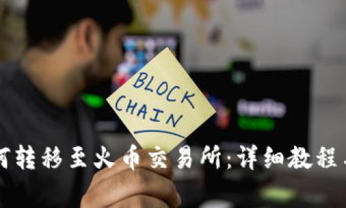 以太坊钱包如何转移至火币交易所：详细教程与常见问题解答