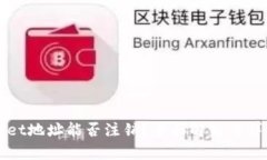 TPWallet地址能否注销？全面
