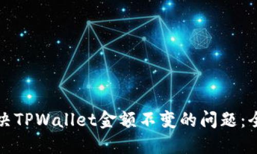 如何解决TPWallet金额不变的问题：全面指南