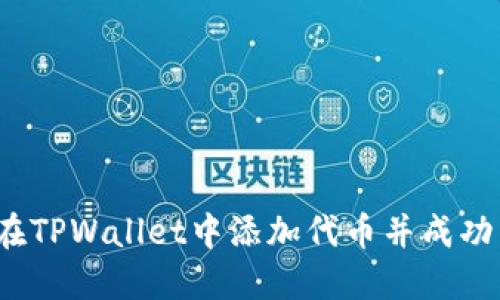 如何在TPWallet中添加代币并成功交易？