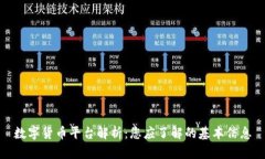 数字货币平台解析：您应