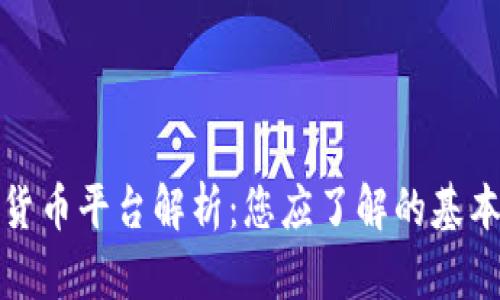 数字货币平台解析：您应了解的基本信息