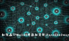 : 如何在TPWallet中添加薄饼