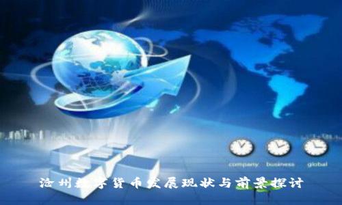沧州数字货币发展现状与前景探讨