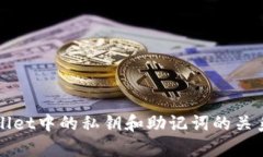 TPWallet中的私钥和助记词的