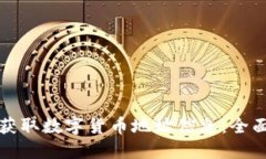 如何获取数字货币地址信