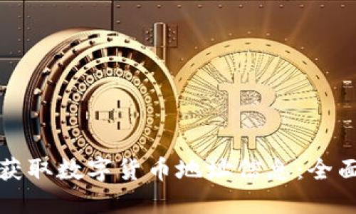 如何获取数字货币地址信息：全面指南