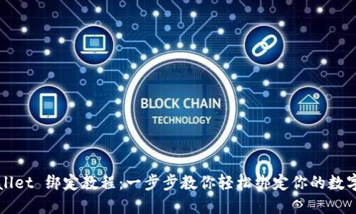 TPWallet 绑定教程：一步步教你轻松绑定你的数字钱包