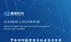 罗永浩对数字货币的看法