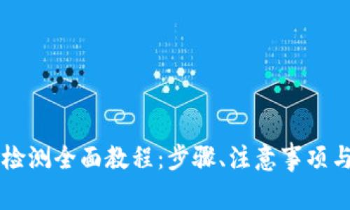 TPWallet授权检测全面教程：步骤、注意事项与常见问题解答