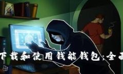 如何下载和使用钱能钱包