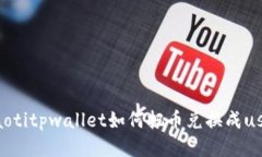 jiaotitpwallet如何把币兑换成