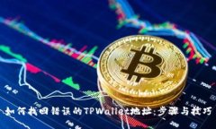 如何找回错误的TPWallet地址