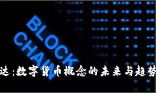 海能达：数字货币概念的未来与趋势分析