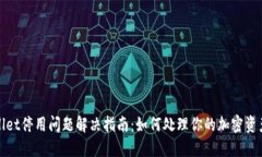 TPWallet停用问题解决指南：