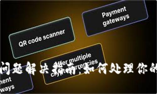 TPWallet停用问题解决指南：如何处理你的加密资产安全