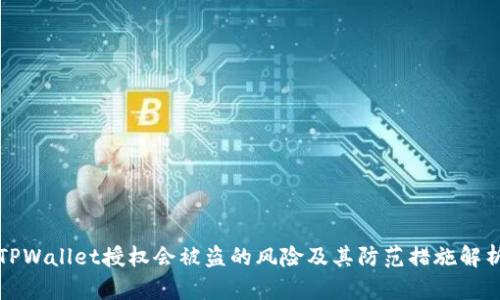 TPWallet授权会被盗的风险及其防范措施解析