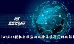 TPWallet授权会被盗的风险及