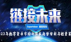2023年数字货币市场的涨板