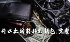 如何将以太坊转移到钱包