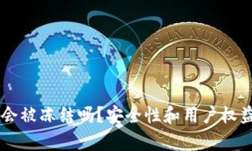 TPWallet会被冻结吗？安全性和用户权益全面解析