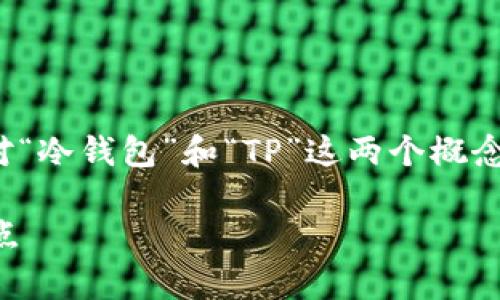 关于“TP是否属于冷钱包”的问题，我们首先需要对“冷钱包”和“TP”这两个概念进行理解和分析。以下是所需的各个部分的结构。

TP是否属于冷钱包？全面解析冷钱包的类型和特点