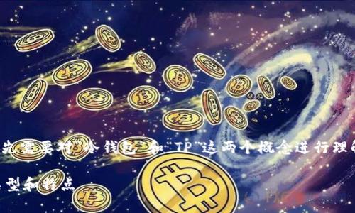 关于“TP是否属于冷钱包”的问题，我们首先需要对“冷钱包”和“TP”这两个概念进行理解和分析。以下是所需的各个部分的结构。

TP是否属于冷钱包？全面解析冷钱包的类型和特点