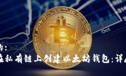 思考的:
如何在私有链上创建以太坊钱包：详尽指南