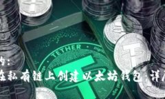 思考的:如何在私有链上创