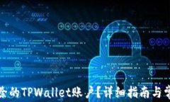 如何找回删除的TPWallet账户