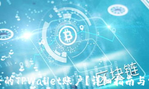 
如何找回删除的TPWallet账户？详细指南与常见问题解答