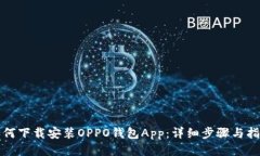 如何下载安装OPPO钱包App：