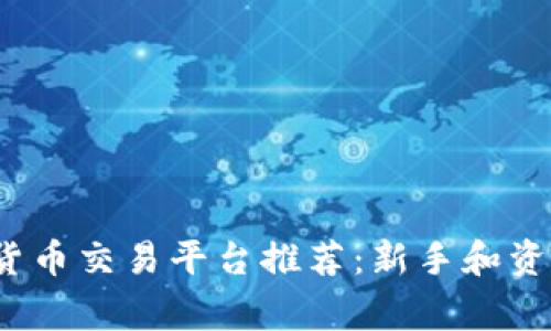 2023年最佳数字货币交易平台推荐：新手和资深玩家的必备指南