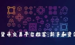 2023年最佳数字货币交易平