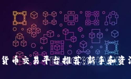 2023年最佳数字货币交易平台推荐：新手和资深玩家的必备指南