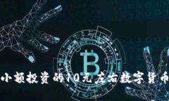 适合小额投资的10元左右数