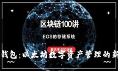 马蹄钱包：以太坊数字资