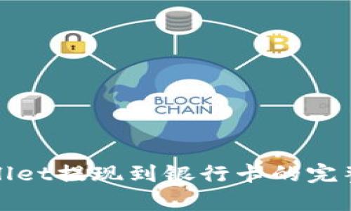 tpwallet提现到银行卡的完整指南